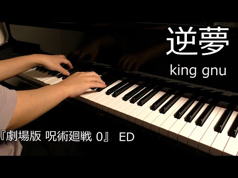 【ピアノ】「逆夢／king gnu」~『劇場版 呪術廻戦 0』エンディングテーマ~弾いてみた