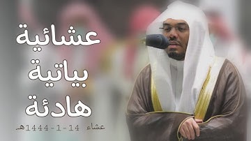 اواخر سورة آل عمران بترتيل بياتي لايُوصف للشيخ أ.د. ياسر الدوسري | عشاء 14-1-1444هـ