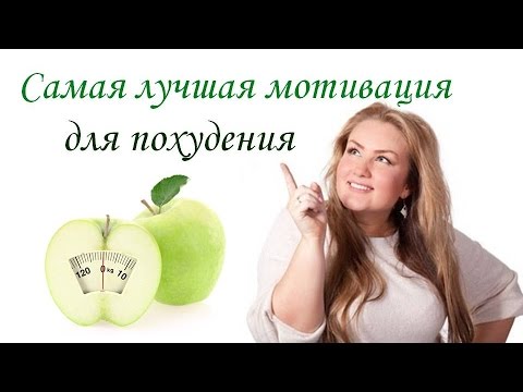 Самая лучшая мотивация для похудения