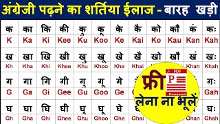 अंग्रेजी पढ़ना सीखें/ हिन्दी बारहखड़ी इंग्लिश में/ Hindi barakhadi english mein/ हिंदी और अँग्रेजी