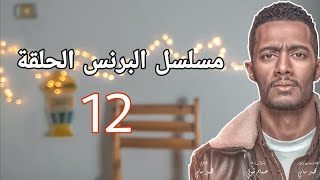 مسلسل البرنس الحلقة 12 الثانية عشر كاملة | بطولة محمد رمضان |اسلام شريف - Islam Sherif