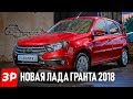 Лада Гранта 2018: что в ней нового и почему такая цена?