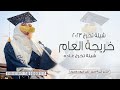 شيلة خريجة العام حصريه 2023 اداء خالد الزهراني اجمل شيلة تخرج حصريا 2023 