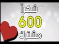 تسلموون على 600 مشتركه اخت الوصف امونه الاموره 