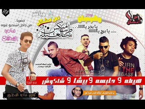 مهرجان نص مشكل يا بحر يا غناء شاكوش وحلبسه وبيشا وهيصه توزيع مادو الفظيع