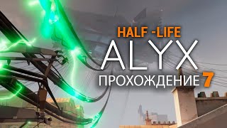 Half-Life: Alyx VR- №7 Прохождение с русской озвучкой.