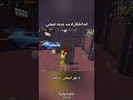الواد لسا محملها ببجي موبايل ببجي Pubgmobile 