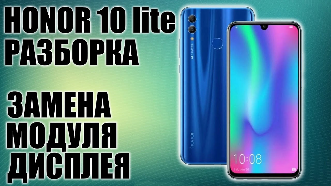 Замена модуля дисплея на Honor 10 lite своими руками (HRY-LX1) - YouTube