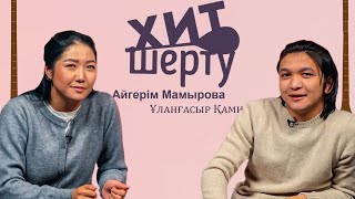 Хит Шерту: Айгерім Мамырова & Ұланғасыр Қами