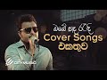 හිතට දැනෙන Cover Collection එක | Best Sinhala Cover Songs Collection | Cover Songs Sinhala