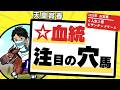 【天皇賞春2026】京都替わりで激走期待の“注目穴馬”とは｜上位人気＆注目穴馬解説