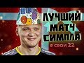 Лучший матч Симпла 2019