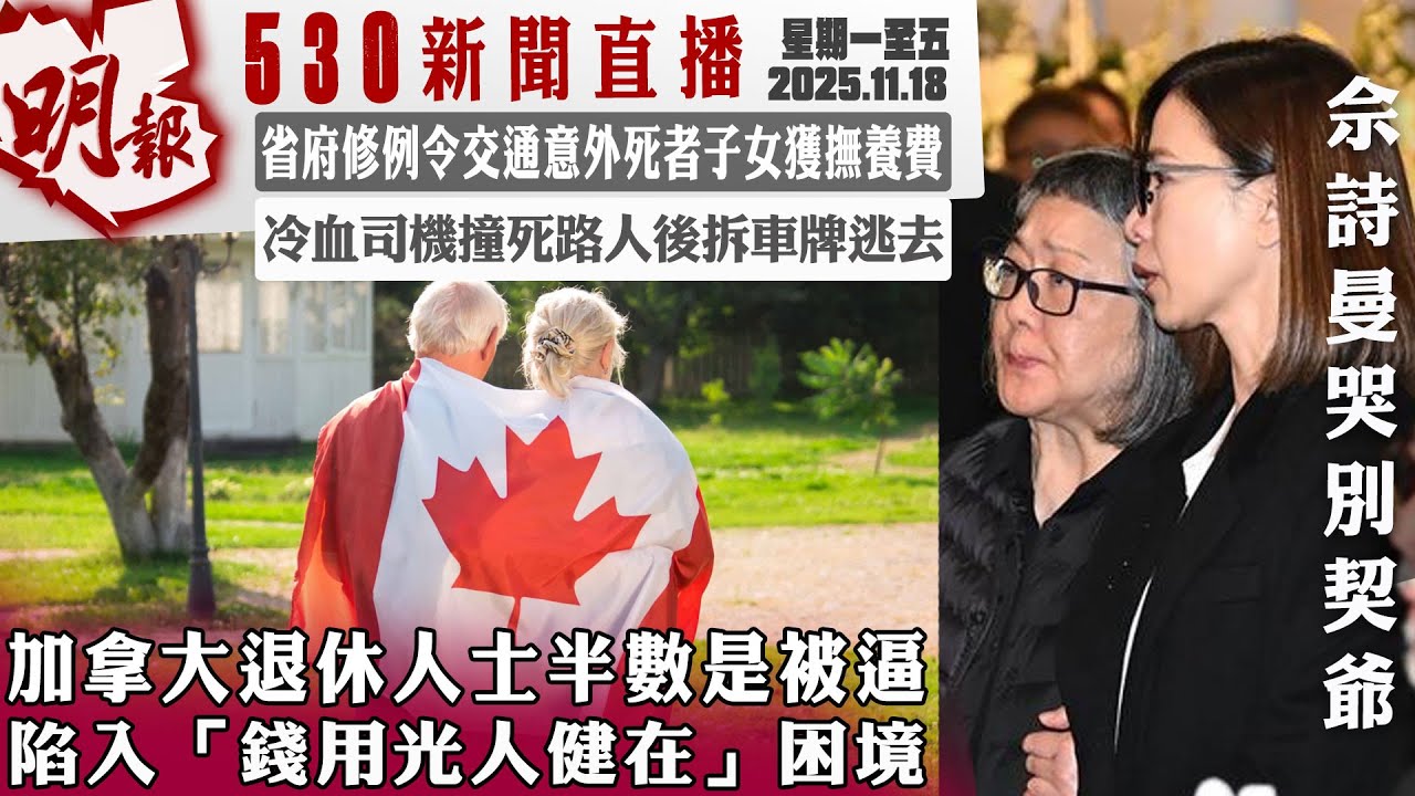 明報五點半新聞直播 (2025.11.18) ︳加拿大退休人士半數是被逼  陷入「錢用光人健在」困境︳省府修例令交通意外死者子女獲撫養費︳冷血司機撞死路人後拆車牌逃去