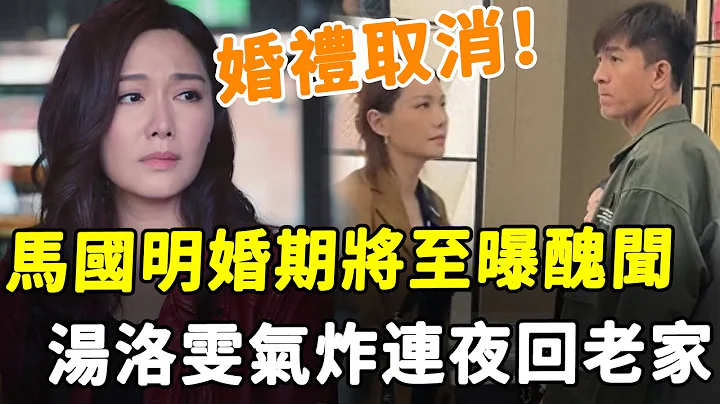 婚礼取消？ 婚期将至曝丑闻！ 马国明拒绝道歉全程黑脸，视汤洛雯如空气，汤镇宗气炸连夜驾车接女儿！#HK资讯 - 天天要闻