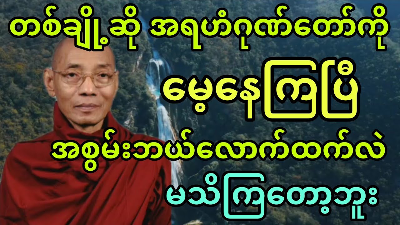 ပါချုပ်ဆရာတော် ဟောကြားအပ်သော အရဟံဂုဏ်တော် အစွမ်းတန်ခိုးကြီးမားပုံ။