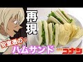 【名探偵コナン】安室透のこだわりの喫茶ポアロの激ウマサンドイッチを再現!【アニメ料理】