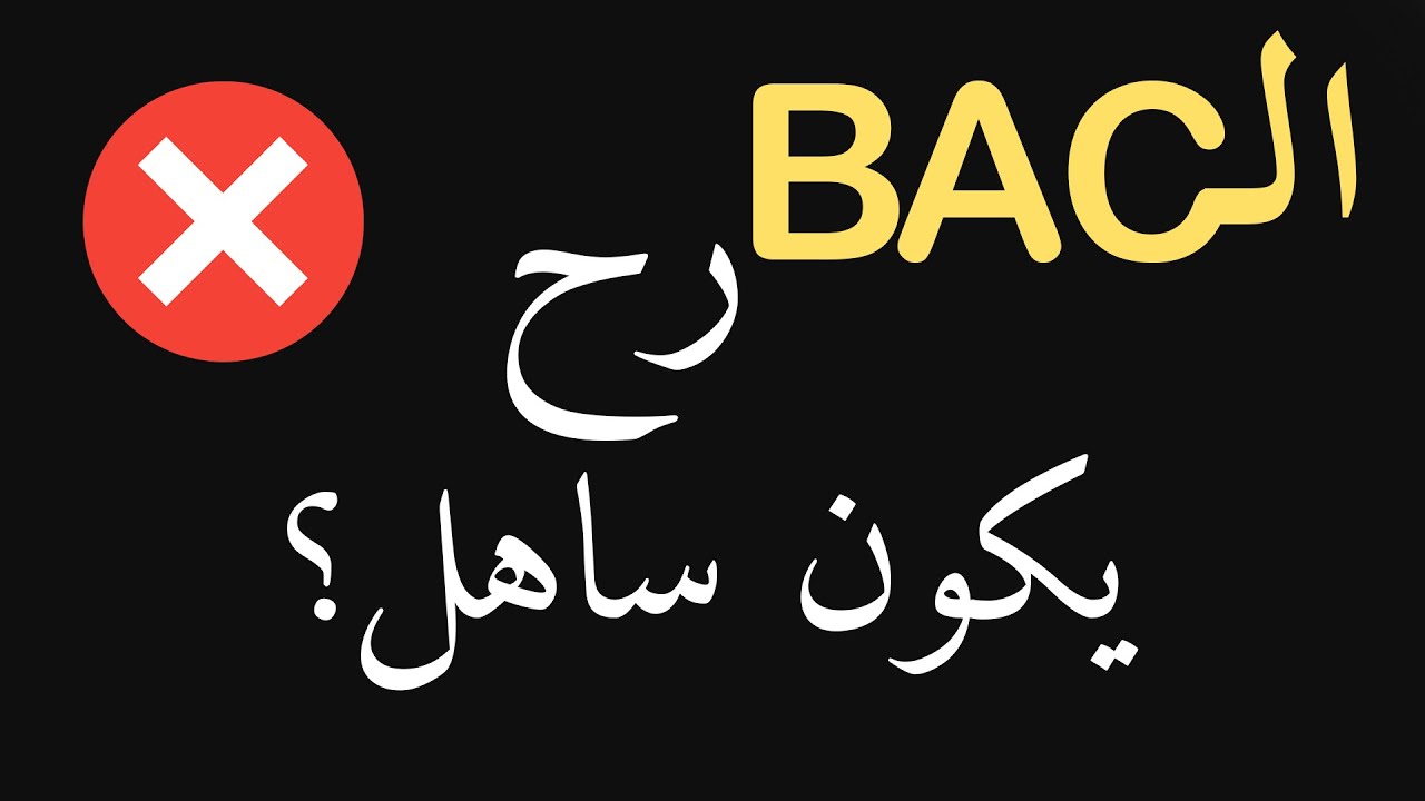 🔴الباك ساهل؟ .. ❌احذر من الوقوع في الفخّ😉 BAC2020 كل شيء ممكن