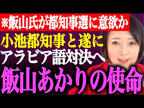 ※小池百合子氏も立候補予定の東京都知事選について話します。遂にアラビア語対決の実現なるか？飯山あかりの使命【あさ8/日本保守党/百田尚樹/有本香/飯山陽/街頭演説/出馬/応援/最新/2024/ライブ】