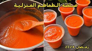 صلصة الطماطم 🍅لي معتمدتها وجامي نبدلها لكل انواع المملحات💯واسهل طريقة للاحتفاظ👍 #وصفات_رمضان #طبخ