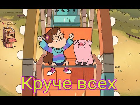 Клип Гравити Фолз: