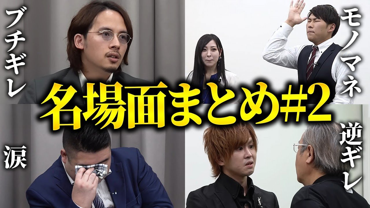 【厳選名場面集】笑いあり涙ありブチギレあり!これを見ればあなたも令和の虎マスター!【切り抜きまとめ#2】