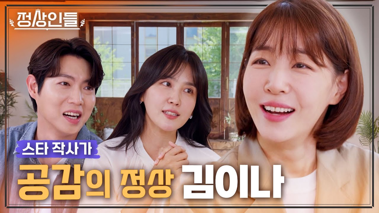 작사만 567곡? 저작권 부자로 유명한 '공감의 정상' 김이나! 그녀의 화법에 빠질 수밖에 없는 이유🧡《정상인들》 EP.7