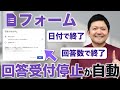 【朗報!】「Googleフォーム」回答受付終了が自動化!もっと快適に使えるように!