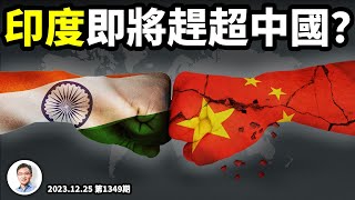 印度經濟將快速超過中國？印度有哪些中國不具備的「超車」祕技【精裝製作版20231225第1349期】