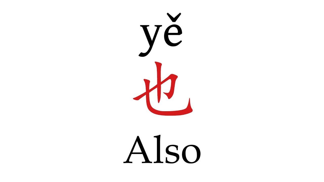 How to Pronounce 也 (Also) Correctly in Mandarin Chinese - YouTube