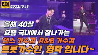 올해 40살 트롯 댄스 R&B 가수 영탁이라고합니다#영탁노래#영탁드라마#힘쎈여자강남순영탁#영탁전국노래자랑