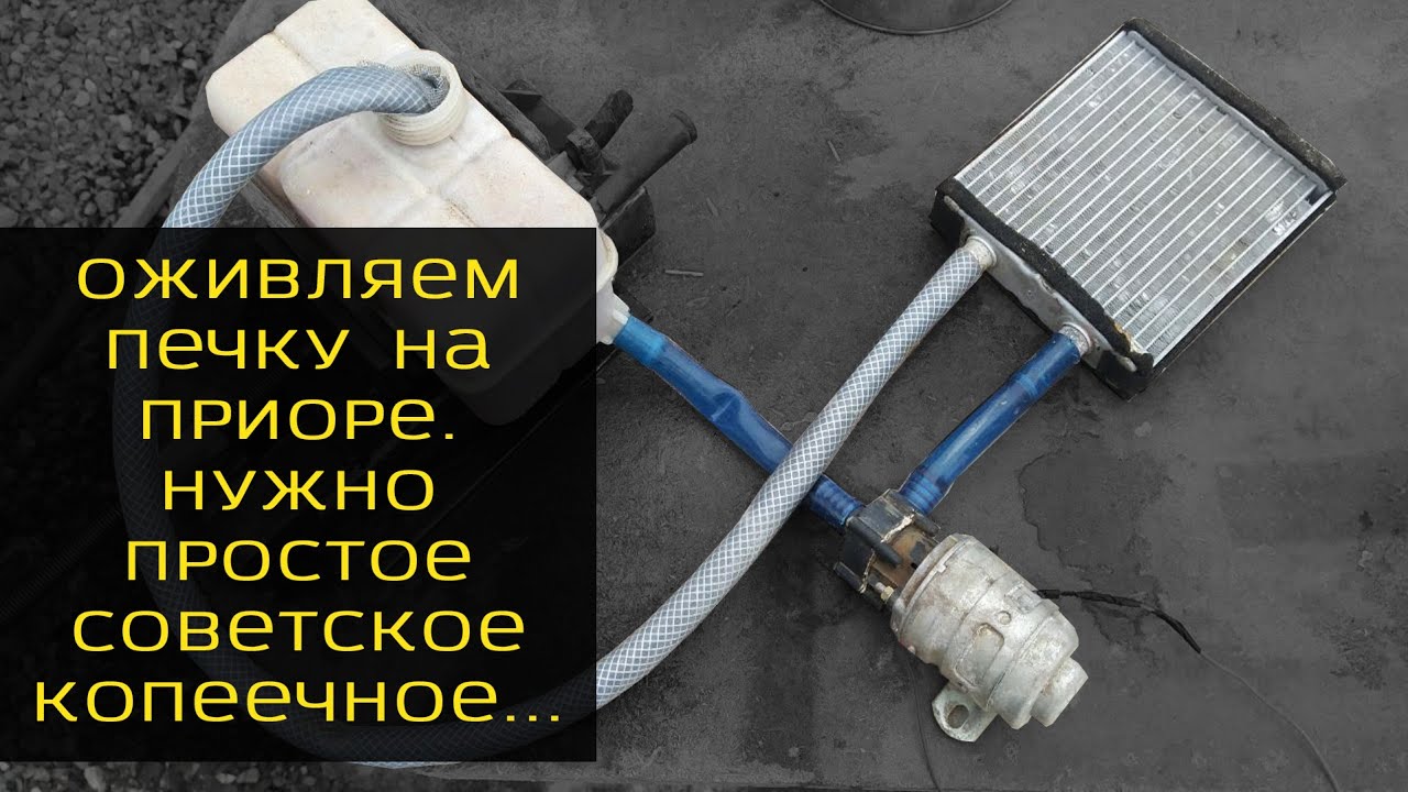 ВДРУГ ХОЛОДНО В ПРИОРЕ. КАК Я ОЖИВИЛ РАДИАТОР ПЕЧКИ. - YouTube