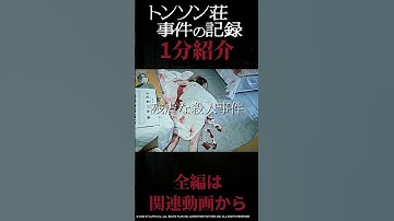 【 映画紹介 】一分映画紹介 韓国 震撼  衝撃映像ついに解禁 映画『 トンソン荘事件の記録 』【 ﾎﾗｰ映画紹介Vtuber 】【 新作映画紹介 】#shorts #都市伝説 #映画