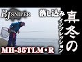 真冬の落し込み【黒鯛】BJスナイパー 山元一雄 落し込み DAIWA MH-35TLM・R