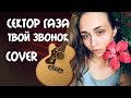 СЕКТОР ГАЗА-ТВОЙ ЗВОНОК [Сover by Sheepовская]