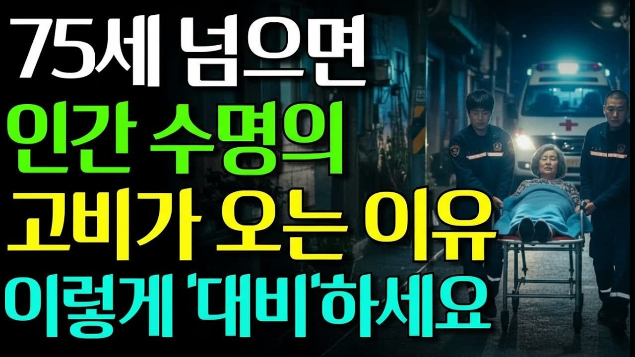75세 이후 갑작스럽게 찾아오는 변화들, 미리 인지하고 현명하게 대비하세요 #노년의삶 #인생조언 #오디오북
