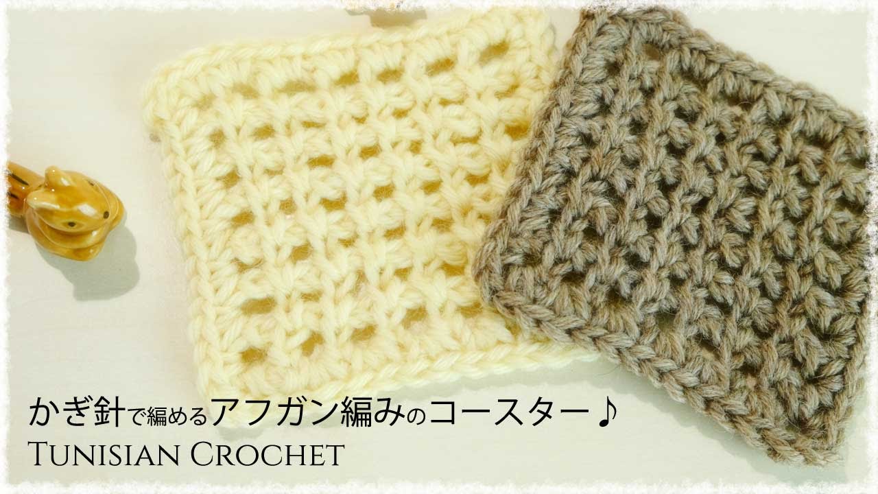 アフガン編みのコースターの編み方 作り方 シングルフック かぎ針でｏｋ Tunisian Crochet Chain Lace Youtube