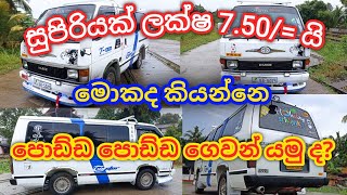 සුපිරියක් ලක්ෂ 7.50/= ට පරක්කු වෙන්න එපා | Toyota shell van sale in sri lanka