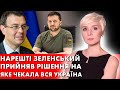 ОЦЕ ПОВОРОТ! НЕВЖЕ ВСЕ ЗМІНИТЬСЯ? ЗЕЛЕНСЬКИЙ НЕ ВІРИТЬ ГЕТМАНЦЕВУ І КОМПАНІЇ? ДОРУЧИВ ПРОВЕСТИ!