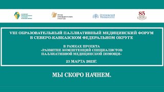 Зал 2. Детская секция, Образовательный паллиативный медицинский форум в СКФО, 23 марта 2023г.