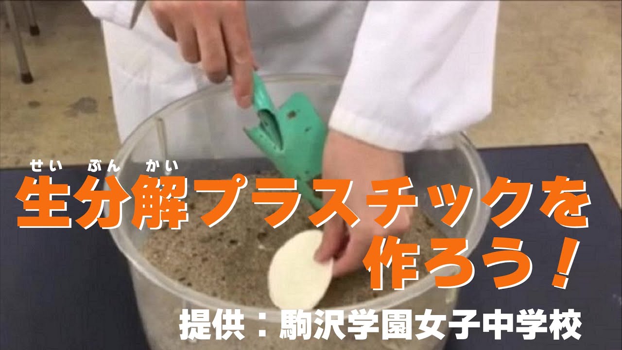 生分解 せいぶんかい プラスチックを作ろう 提供 駒沢学園女子中学校 おうちで自由研究フェスタ2021