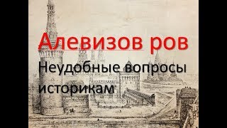 Алевизов ров. Неудобные вопросы историкам