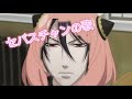 セバスチャンの歌  【黒執事】【SPY&times;FAMILYのアーニャの歌より】(MAD)