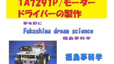 電子工作　Arduino　ロボット　TA7291P モータードライバー