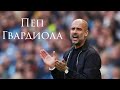 ХОСЕП ГВАРДИОЛА - СИМВОЛ БАРСЕЛОНЫ / ВЕЛИКИЙ ТРЕНЕР ПЕП ГВАРДИОЛА