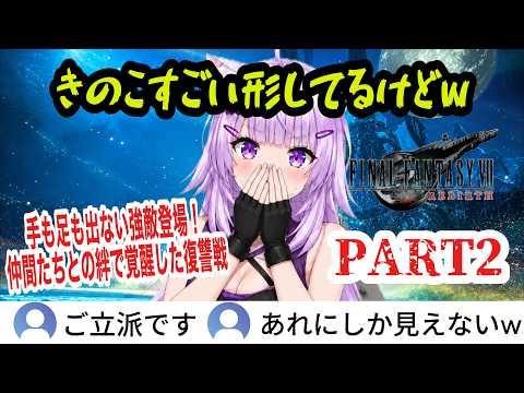【FF7リバース】#2 まさかの完全敗北…仲間たちの絆で覚醒したおかゆんの復讐戦【猫又おかゆ/ホロライブ切り抜き】