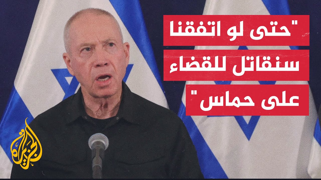 وزير الدفاع الإسرائيلي: طالما هناك مختطفون في غزة ليس لدينا حق أخلاقي في وقف القتال