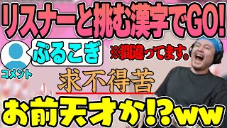 【漢字でGO!】リスナーのそれっぽいコメントに騙されて爆笑するk4sen【2023/08/12】