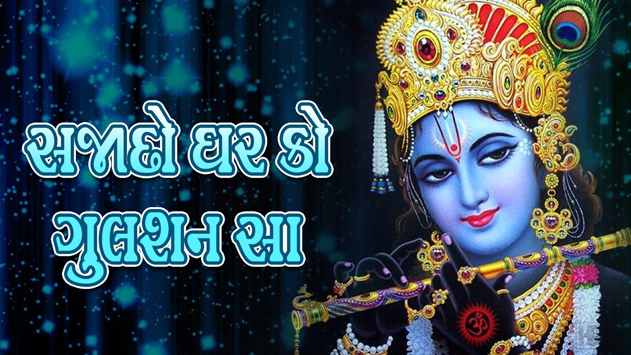 સજદો ઘર કો ગુલશન સા | Ramaiya Raj | Sajado Ghar Ko Gulshan Sa | Devotional Song