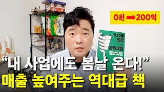 한때는 빈털터리에서 지금은 200억 기업 만든 충격적인 비법! (무기가 되는 알고리즘)