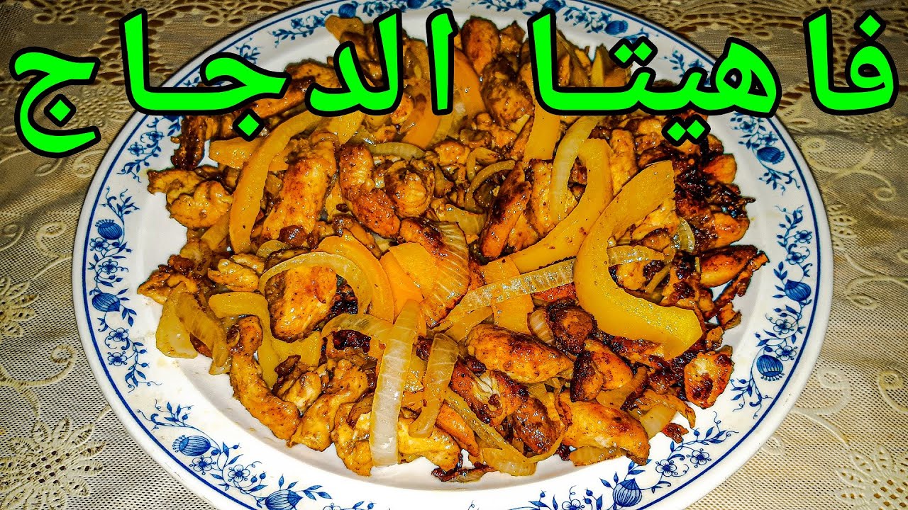 فاهيتا الدجاج بطريقة بسيطة و سهلة هتاكلوا احلى فاهيتا فراخ
